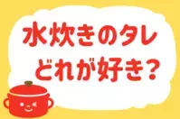 「水炊きのタレ、どれが好き？」＜回答数39,073票＞【教えて！ みんなの衣食住「みんなの暮らし調査隊」結果発表 第457回】