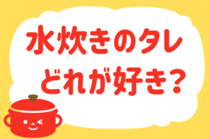 「みんなの暮らし調査隊」今日の質問は「水炊きのタレ、どれが好き？」。さてみなさんの回答は…？<br />