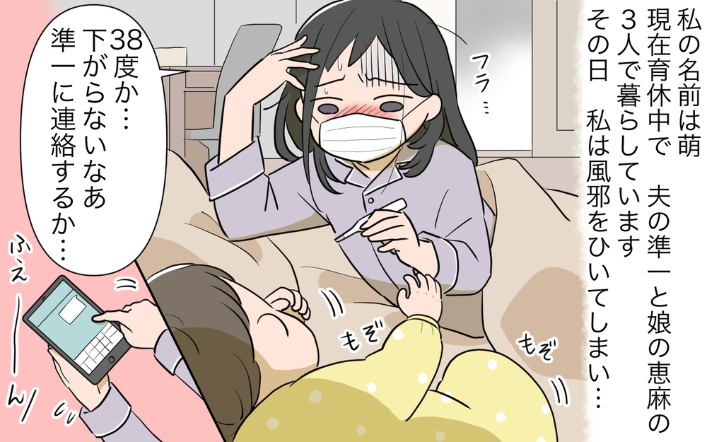 「俺の看病はしてくれないの!?」かまってちゃんの夫にイラっ！ でも妻が風邪を引いたら夫の対応は…？
