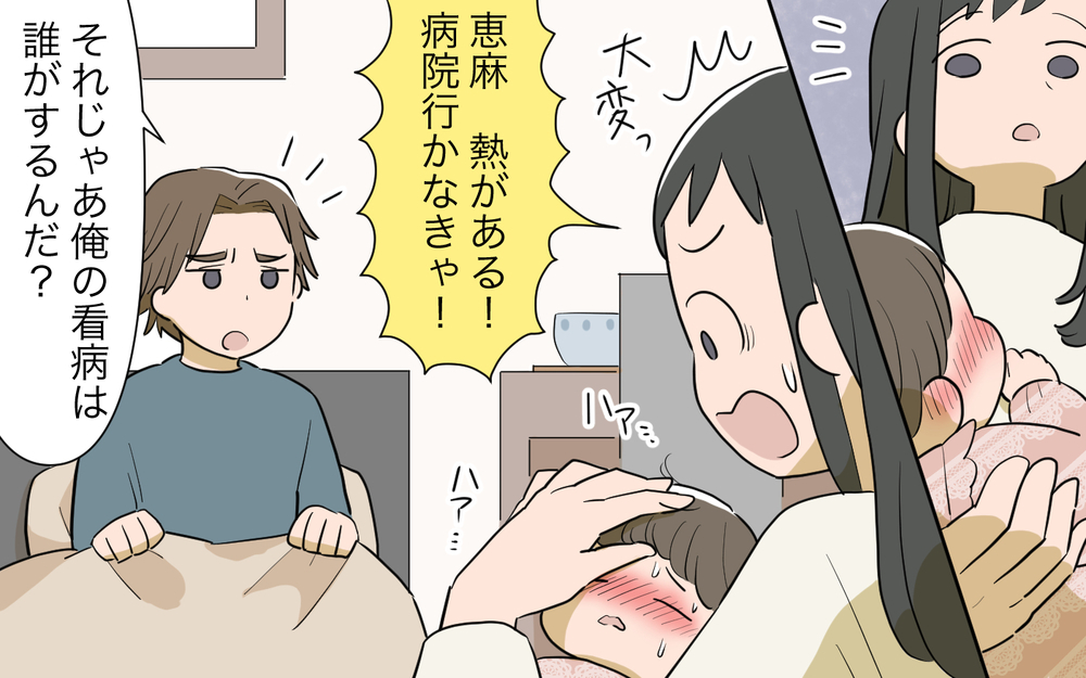 「俺の看病はしてくれないの!?」かまってちゃんの夫にイラっ！ でも妻が風邪を引いたら夫の対応は…？