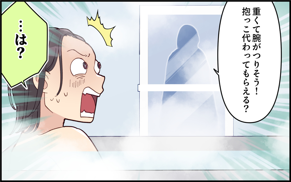 「俺だと泣き止まないし腕痛いから代わって？」って3分しか抱っこしてなくない!? 妻のお風呂中に育児交代を頼む夫を許せる？