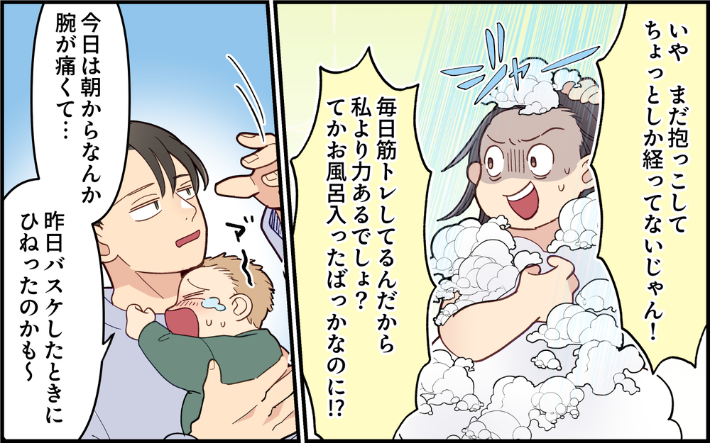 「俺だと泣き止まないし腕痛いから代わって？」って3分しか抱っこしてなくない!? 妻のお風呂中に育児交代を頼む夫を許せる？