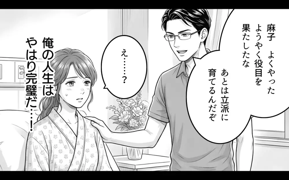 【アプリ限定】正しい人生を歩んでいたはずが…一流から転落した夫の大誤算【妻を見下す夫の末路 Vol.11】