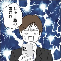 娘たちの塾の送迎か、同期との飲み会か…夫が選んだのは