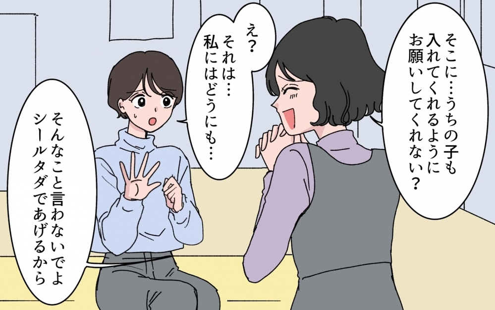 「シールあげるからその代わりに…」ママ友のおねだりは聞かないといけない？【シールブームに振り回されて Vol.2】