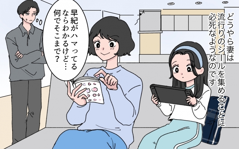 妻は何をしているんだ？ 娘の前でシールを奪い取る妻を見た夫の怒りが爆発！【シールブームに振り回されて Vol.6】