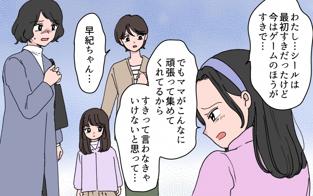 そのシール集め、本当に娘のため？「ゲームの方が好き」と娘に言われたママ友は…【シールブームに振り回されて Vol.8】