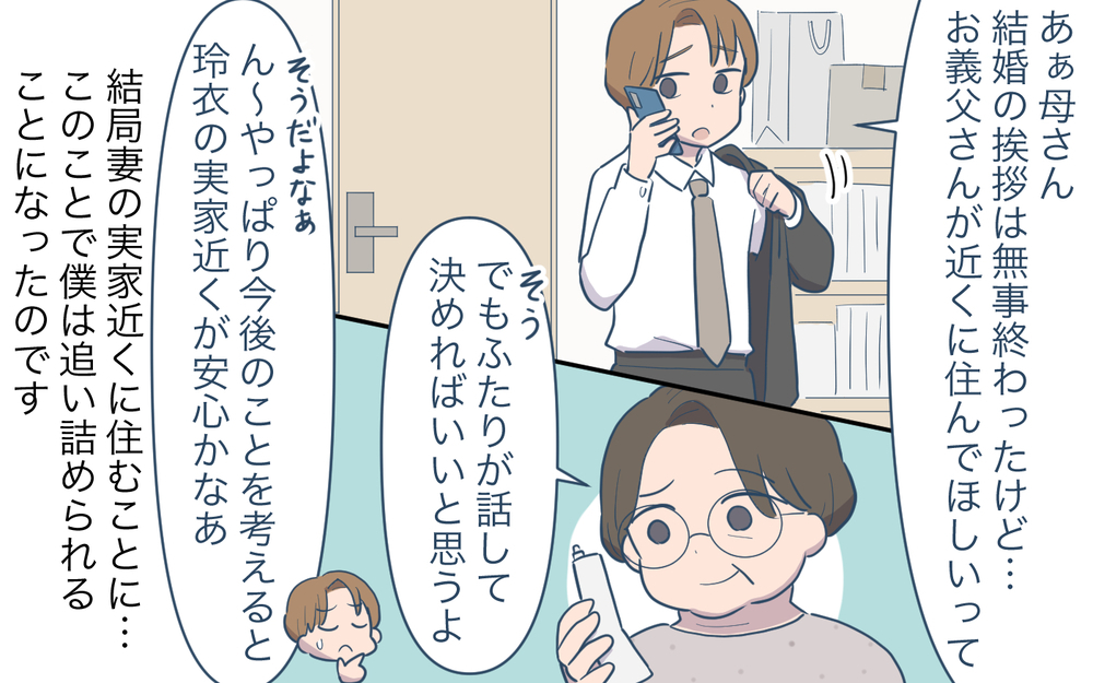 「頼む！娘が心配だから近くに住んでくれ！」子離れできない義父からのお願いを受け入れたら…
