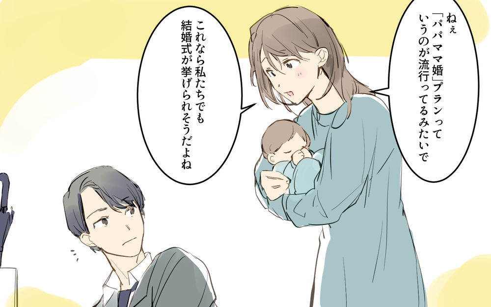 「夫は結婚式に乗り気じゃない…？」友人に感化されて式の準備を強行した結果