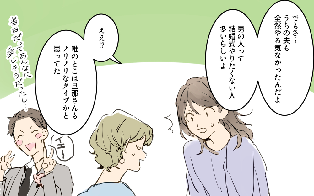 「夫は結婚式に乗り気じゃない…？」友人に感化されて式の準備を強行した結果