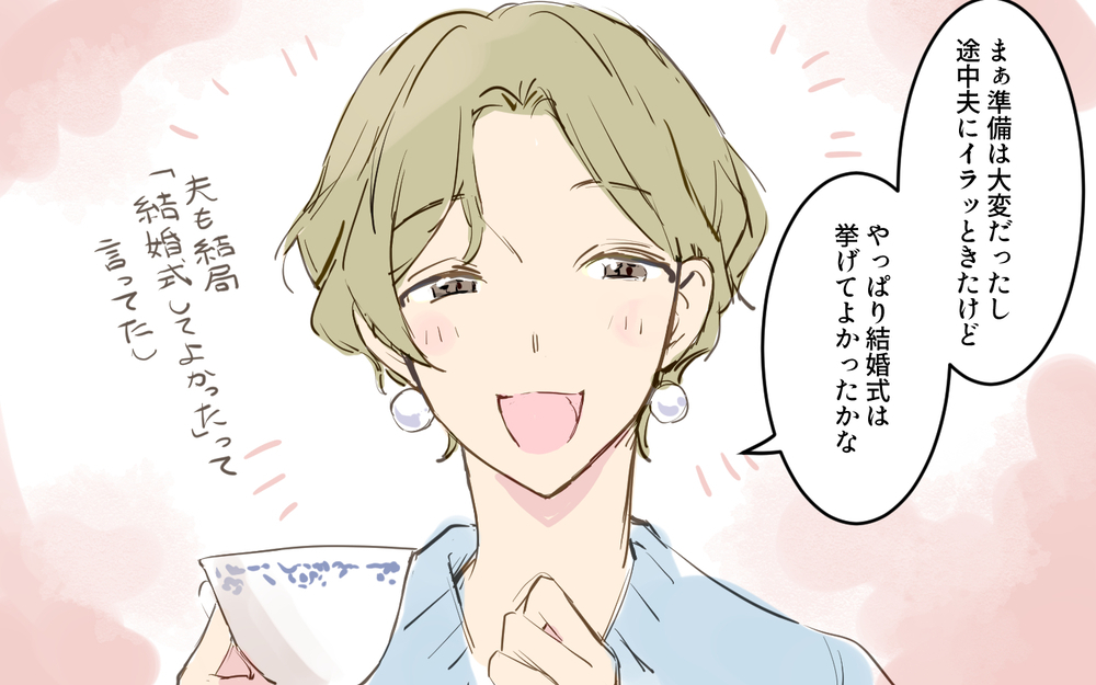 「夫は結婚式に乗り気じゃない…？」友人に感化されて式の準備を強行した結果