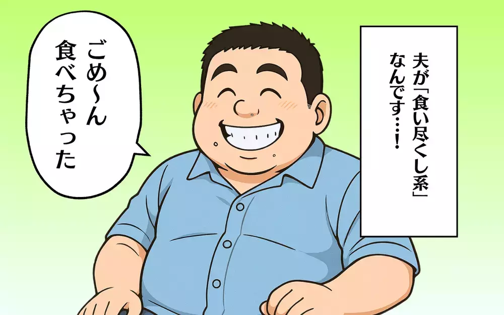 「ごめ〜ん、食べちゃった」家の物をなんでも食い尽くす夫にイラっ！ これって謝れば済む問題!?
