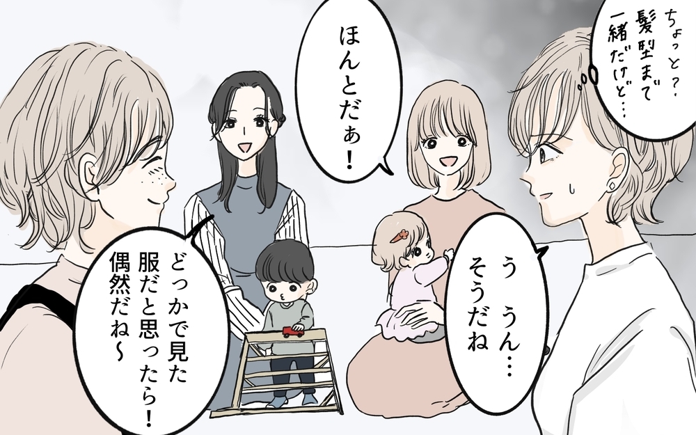 「私をのけ者にするなんてヒドい！」突然ママ友からの連絡！ 洋服も髪型も真似するママ友はヤバい人!?