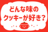 「どんな味のクッキーが好き？」＜回答数38,332票＞【教えて！ みんなの衣食住「みんなの暮らし調査隊」結果発表 第459回】