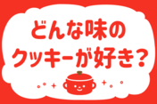 「どんな味のクッキーが好き？」＜回答数38,332票＞【教えて！ みんなの衣食住「みんなの暮らし調査隊」結果発表 第459回】