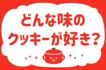 「みんなの暮らし調査隊」今日の質問は「どんな味のクッキーが好き？」。さてみなさんの回答は…？<br />