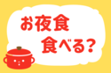 「お夜食食べる？」＜回答数38,275票＞【教えて！ みんなの衣食住「みんなの暮らし調査隊」結果発表 第460回】