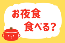 「みんなの暮らし調査隊」今日の質問は「お夜食食べる？」。さてみなさんの回答は…？<br />