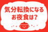 「気分転換になるお夜食は？」＜回答数39,143票＞【教えて！ みんなの衣食住「みんなの暮らし調査隊」結果発表 第461回】