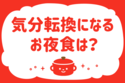 「気分転換になるお夜食は？」＜回答数39,143票＞【教えて！ みんなの衣食住「みんなの暮らし調査隊」結果発表 第461回】