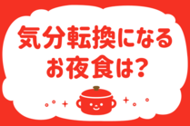 「みんなの暮らし調査隊」今日の質問は「気分転換になるお夜食は？」。さてみなさんの回答は…？<br />