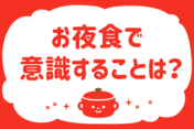 「お夜食で意識することは？」＜回答数38,258票＞【教えて！ みんなの衣食住「みんなの暮らし調査隊」結果発表 第462回】