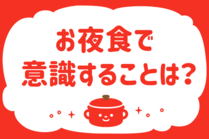 「みんなの暮らし調査隊」今日の質問は「お夜食で意識することは？」。さてみなさんの回答は…？<br />