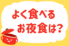 「よく食べるお夜食は？」＜回答数33,552票＞【教えて！ みんなの衣食住「みんなの暮らし調査隊」結果発表 第463回】