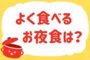 「よく食べるお夜食は？」＜回答数33,552票＞【教えて！ みんなの衣食住「みんなの暮らし調査隊」結果発表 第463回】