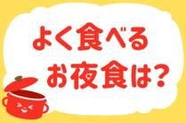 「みんなの暮らし調査隊」今日の質問は「よく食べるお夜食は？」。さてみなさんの回答は…？<br />