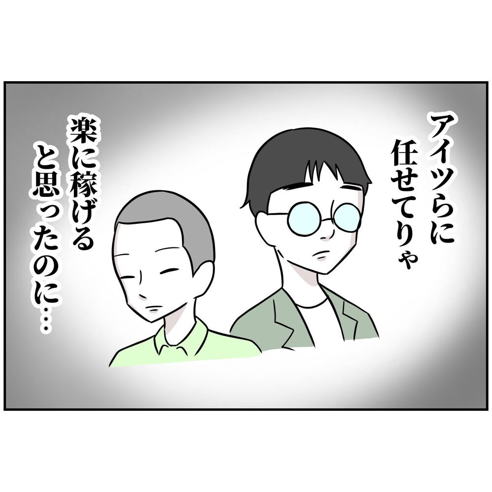 楽して稼げると思ったのに大誤算!? もう引き返せない夫【うちの夫は自称起業家！ Vol.30】