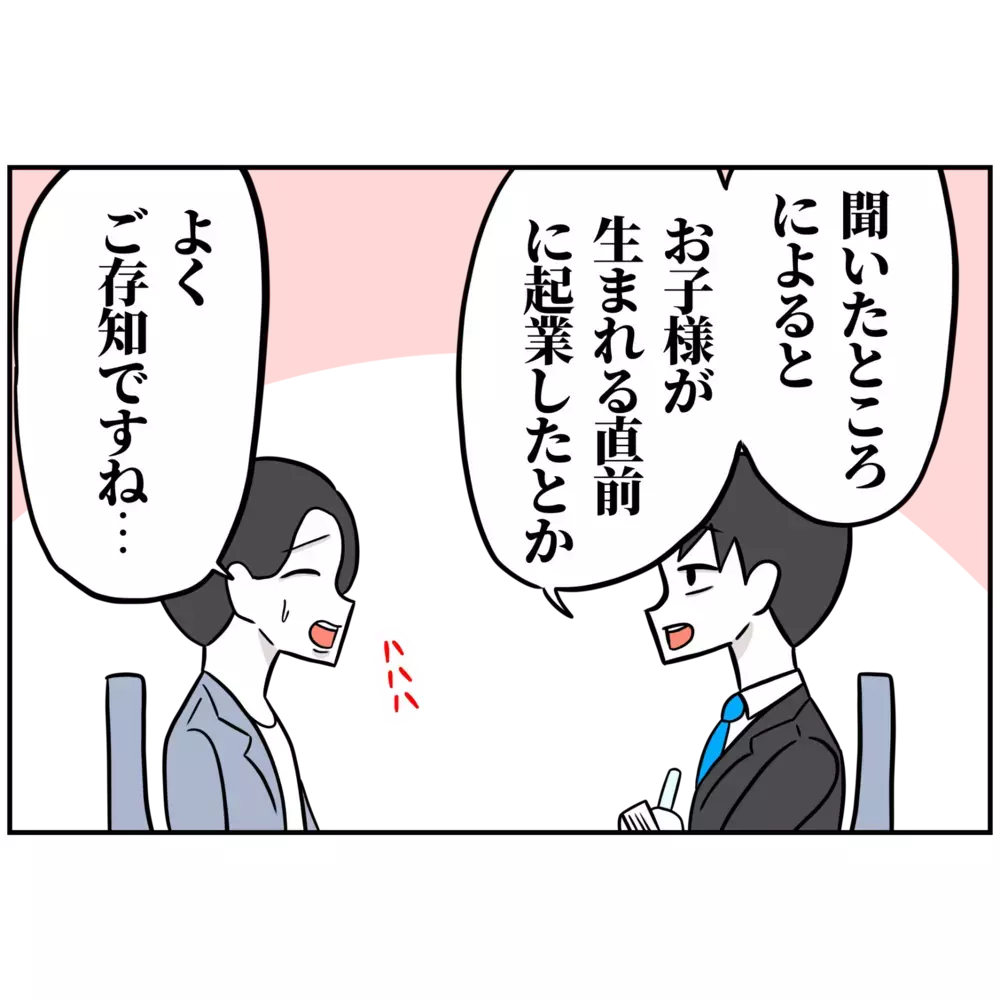 「妻には頭が上がらない」取材中は愛妻家を装うけど…【うちの夫は自称起業家！ Vol.35】