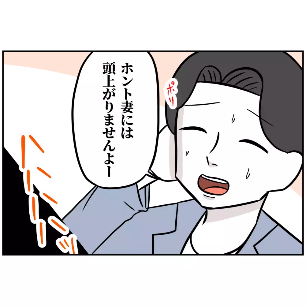 「妻には頭が上がらない」取材中は愛妻家を装うけど…【うちの夫は自称起業家！ Vol.35】