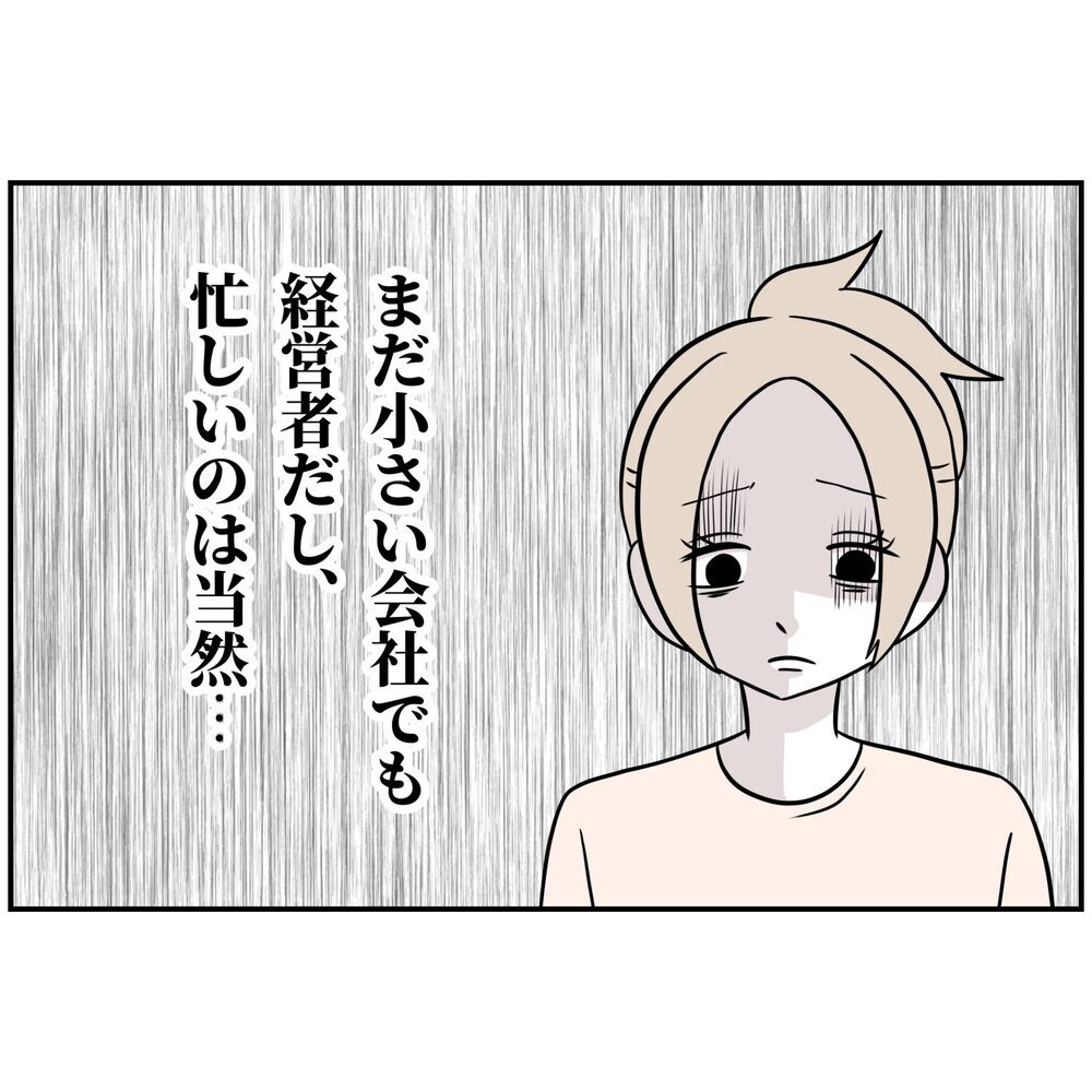 これが経営者の妻…？ 暮らしは楽になったのにモヤモヤする【うちの夫は自称起業家！ Vol.37】