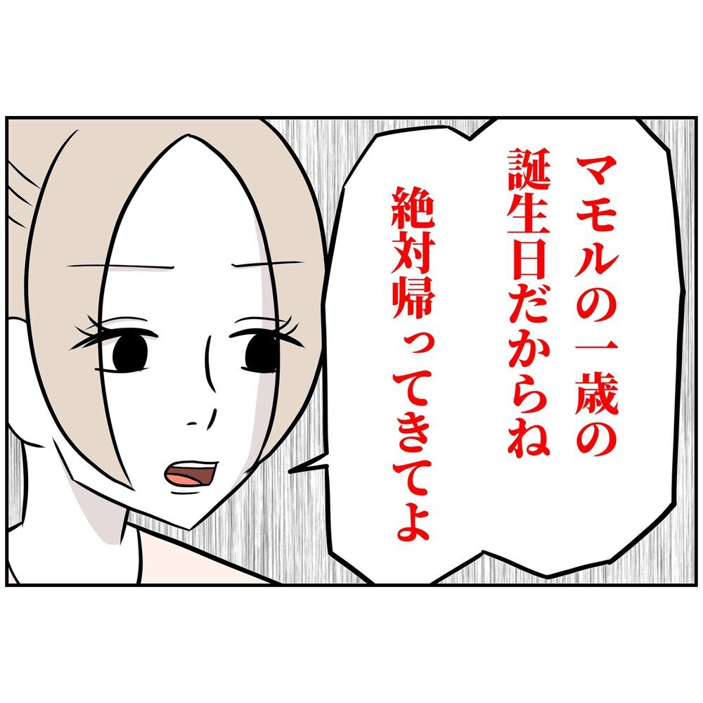 「今日は絶対に帰ってきてね」妻の願いは届くのか…？【うちの夫は自称起業家！ Vol.38】