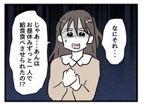 食べ終わるまで遊べない？ 娘が居残り給食をさせられていた