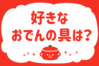 「好きなおでんの具は？」＜回答数28,027票＞【教えて！ みんなの衣食住「みんなの暮らし調査隊」結果発表 第465回】