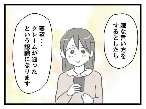 これが引き金に？ モンペ予備軍に成功体験を与えてしまった【私はモンペじゃありません Vol.25】