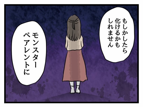 これが引き金に？ モンペ予備軍に成功体験を与えてしまった【私はモンペじゃありません Vol.25】