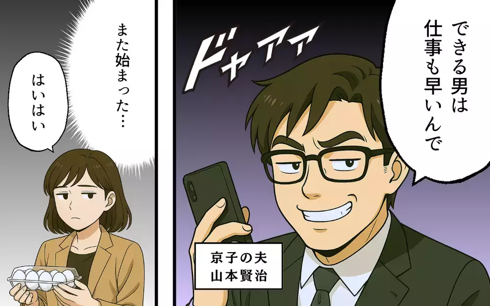 夫「俺は仕事ができる男だから」妻「また始まった…」俺上げ・妻下げ夫が面倒くさい！ 三行半を突きつけてみた結果…