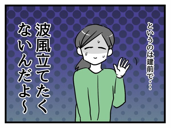 絶対に波風立てたくない…モンペ予備軍には慎重にしていたが…【私はモンペじゃありません Vol.29】