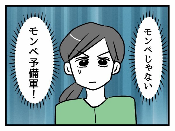 絶対に波風立てたくない…モンペ予備軍には慎重にしていたが…【私はモンペじゃありません Vol.29】
