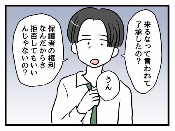夫から「保護者の権利だから拒否してもいいんじゃないの？」私の返答は…【私はモンペじゃありません Vol.38】