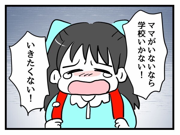「ママが来ないなら学校いかない！」担任は“慣れている”と言ったのに…【私はモンペじゃありません Vol.40】