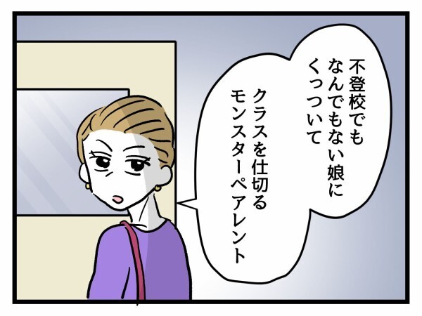 「不登校でもないのに…？」保護者が察した異変！モンペ母が支配する教室の現状とは【私はモンペじゃありません Vol.49】