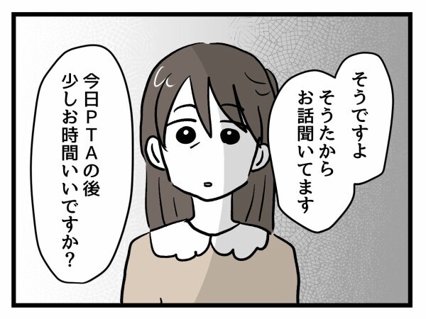 「お時間いいですか？」憧れのPTA会長から声をかけられ浮かれていた母親に訪れた“転機”【私はモンペじゃありません Vol.52】