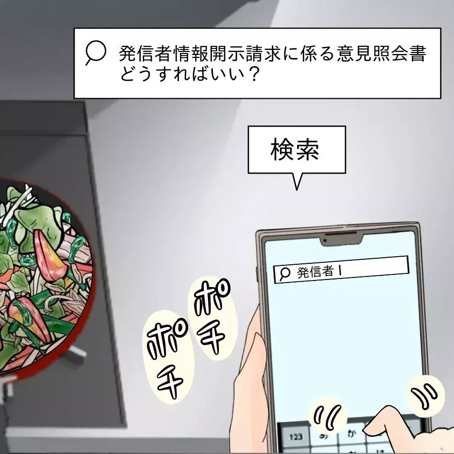 突然届いた“意見照会書”…衝撃すぎて家事が手につかない！【開示請求待ったなし Vol.21】