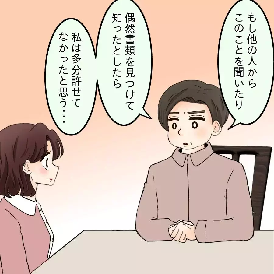今まで行ってきた罪を全て告白…夫の反応は？【開示請求待ったなし Vol.31】