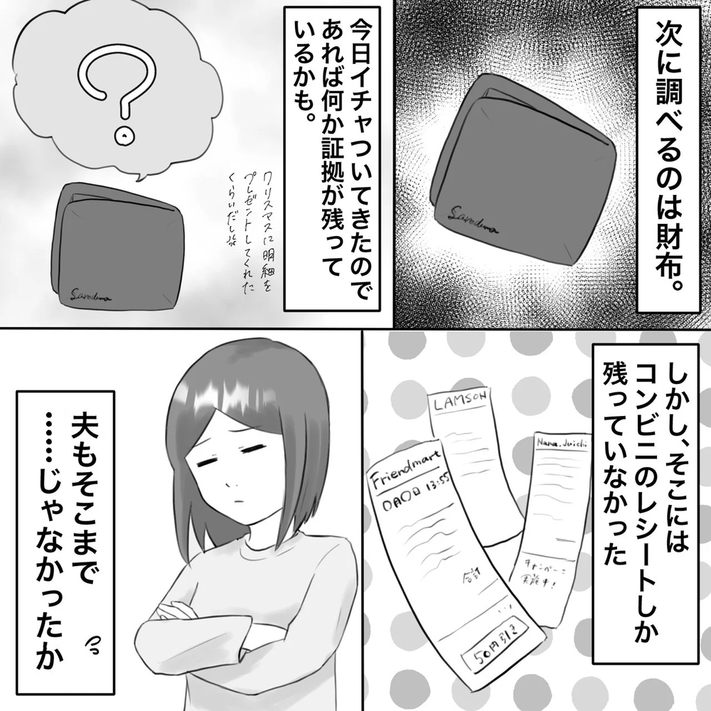 相手との生々しいやり取りにドン引き…でも全て繋がった【夫にもう１つの家庭が？ Vol.5】
