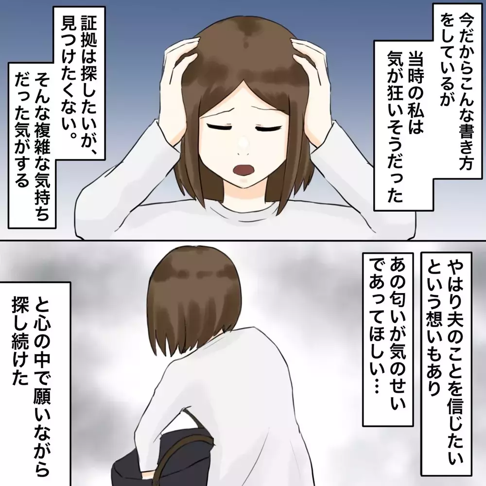 相手との生々しいやり取りにドン引き…でも全て繋がった【夫にもう１つの家庭が？ Vol.5】